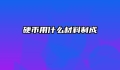 硬币用什么材料制成