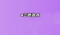 a三纸多大
