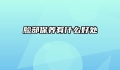 脸部保养有什么好处