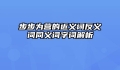 步步为营的近义词反义词同义词字词解析