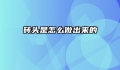 砖头是怎么做出来的