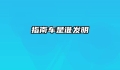 指南车是谁发明