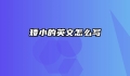 矮小的英文怎么写