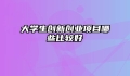 大学生创新创业项目哪些比较好