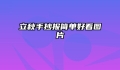 立秋手抄报简单好看图片