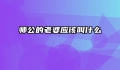 师公的老婆应该叫什么