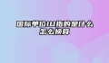 国际单位IU指的是什么怎么换算