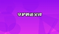 守护的近义词