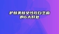 护肤美肤女性吃白芝麻的6大好处