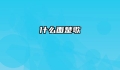 什么面楚歌