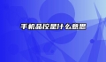 手机品控是什么意思