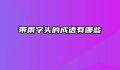 带雨字头的成语有哪些