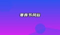 寒食节风俗