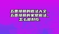 五香排骨的做法大全_五香排骨的家常做法_怎么做好吃.