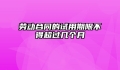劳动合同的试用期限不得超过几个月