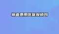 输血费用医保报销吗