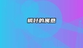 枫叶的寓意