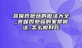 宫保杏鲍菇的做法大全_宫保杏鲍菇的家常做法_怎么做好吃