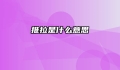 推拉是什么意思