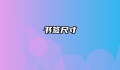 书签尺寸
