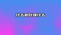 什么树叶像什么
