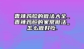 香辣鸡胗的做法大全_香辣鸡胗的家常做法_怎么做好吃.