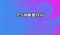 25水管是几分