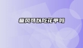 痛风可以吃花甲吗
