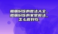 腊肠焖饭的做法大全_腊肠焖饭的家常做法_怎么做好吃.