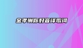 金孝琳你好音译歌词