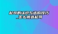 起司的认识与选购技巧_怎么挑选起司