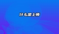 什么是上师