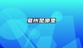 夏州是哪里