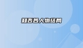 知否各人物结局
