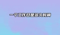 一个工作日是多久时间