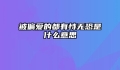 被偏爱的都有恃无恐是什么意思