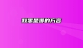 黢黑是哪的方言