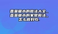 番薯糖水的做法大全_番薯糖水的家常做法_怎么做好吃.