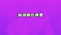 鲅鱼圈在哪里