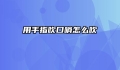 用手指吹口哨怎么吹