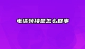 电话转接是怎么回事
