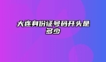 大连身份证号码开头是多少