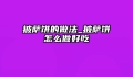 披萨饼的做法_披萨饼怎么做好吃