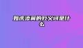 如虎添翼的贬义词是什么