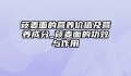 莜麦面的营养价值及营养成分_莜麦面的功效与作用