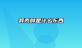 异丙醇是什么东西