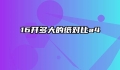 16开多大的纸对比a4