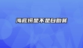 海底捞是不是自助餐