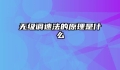 无级调速法的原理是什么