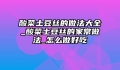 酸菜土豆丝的做法大全_酸菜土豆丝的家常做法_怎么做好吃